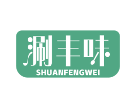 涮丰味