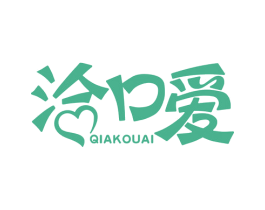 洽口爱