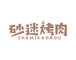 砂迷烤肉