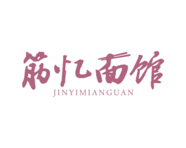 筋忆面馆