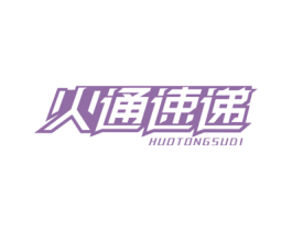 火通速递