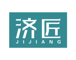 济匠