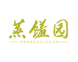 蒸馐园