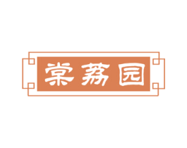 棠荔园