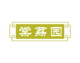 棠荔园