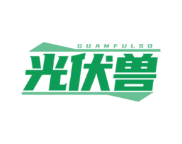 光伏兽 GUAMFULSO