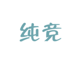 纯竞