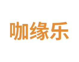 咖缘乐