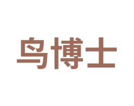 鸟博士
