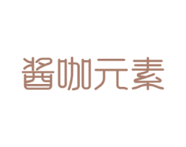 酱咖元素