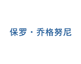 保罗·乔格努尼