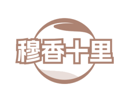 穆香十里