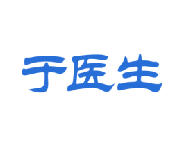 于医生