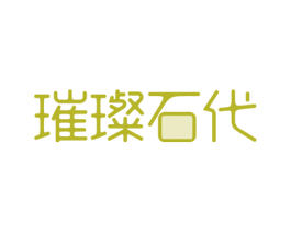 璀璨石代