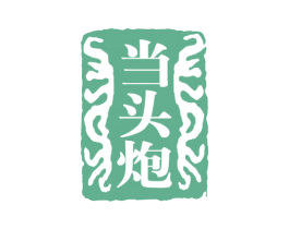 当头炮