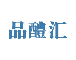 品醴汇