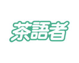 茶语者