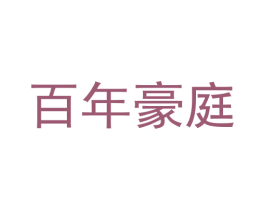 百年豪庭
