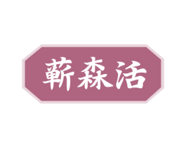 蕲森活