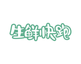 生鲜快跑