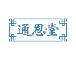 通恩堂