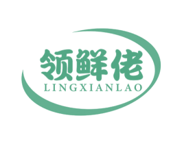 领鲜佬