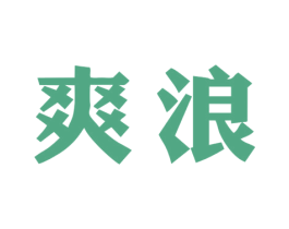爽浪