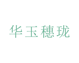 华玉穗珑