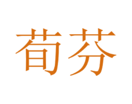 荀芬