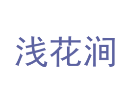 浅花涧