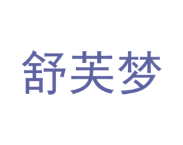 舒芙梦