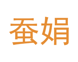 蚕娟