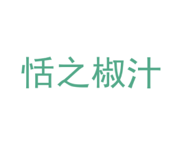 恬之椒汁