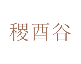 稷酉谷