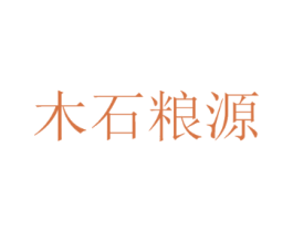 木石粮源