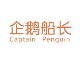 企鹅船长 CAPTAIN PENGUIN