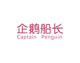 企鹅船长 CAPTAIN PENGUIN