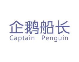 企鹅船长 CAPTAIN PENGUIN