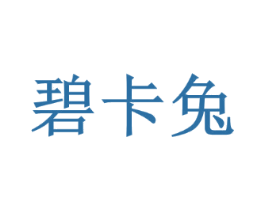 碧卡兔
