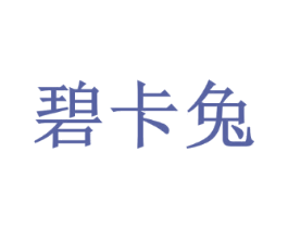 碧卡兔