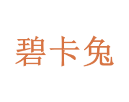 碧卡兔