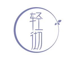 轻彻
