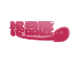 馋品匠