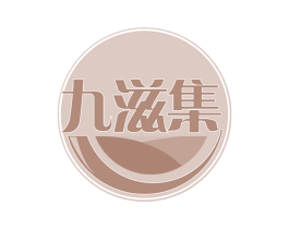 九滋集