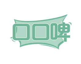 口口啤