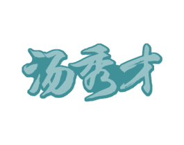 汤秀才