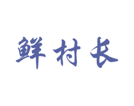 鲜村长