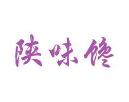 陕味馋