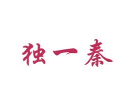独一秦