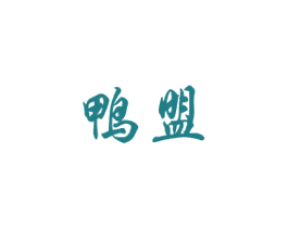 鸭盟